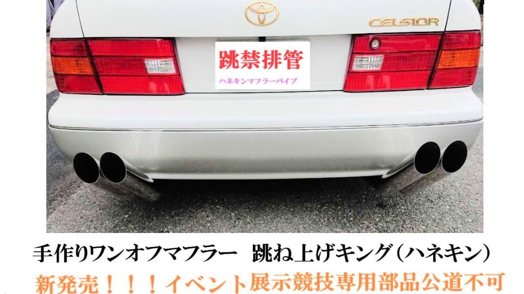 ハネキン　マフラー跳ね上げキング　ドレキン風　長さ３種類選択オーダータケヤリ風