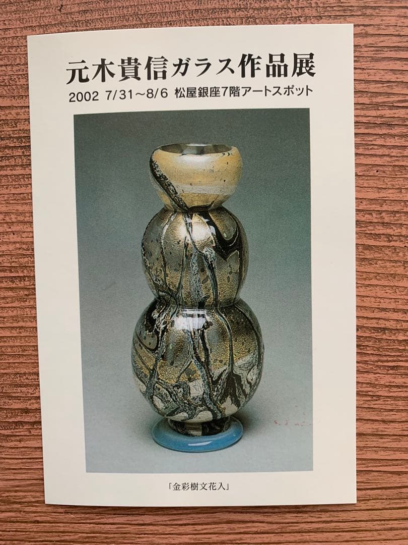 元木貴信さん作　ガラス金箔おちょこ2客セット