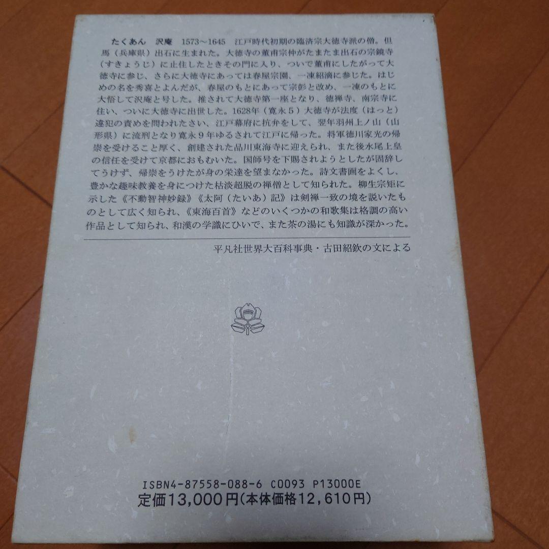 希少　たくあん 船地恵著 こびあん書房　沢庵禅師