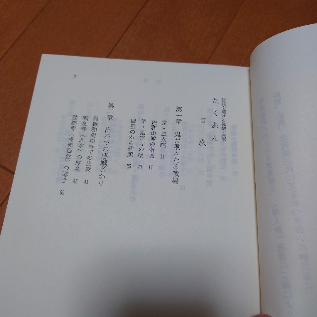 希少　たくあん 船地恵著 こびあん書房　沢庵禅師