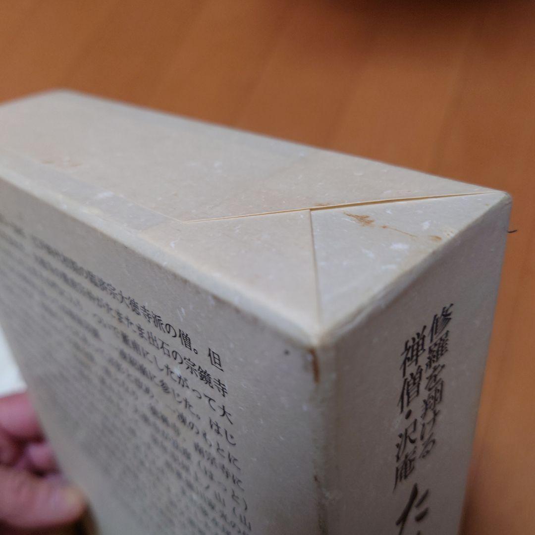 希少　たくあん 船地恵著 こびあん書房　沢庵禅師