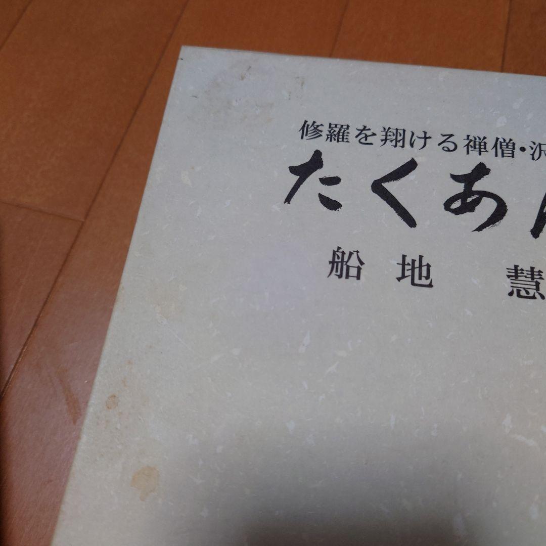 希少　たくあん 船地恵著 こびあん書房　沢庵禅師