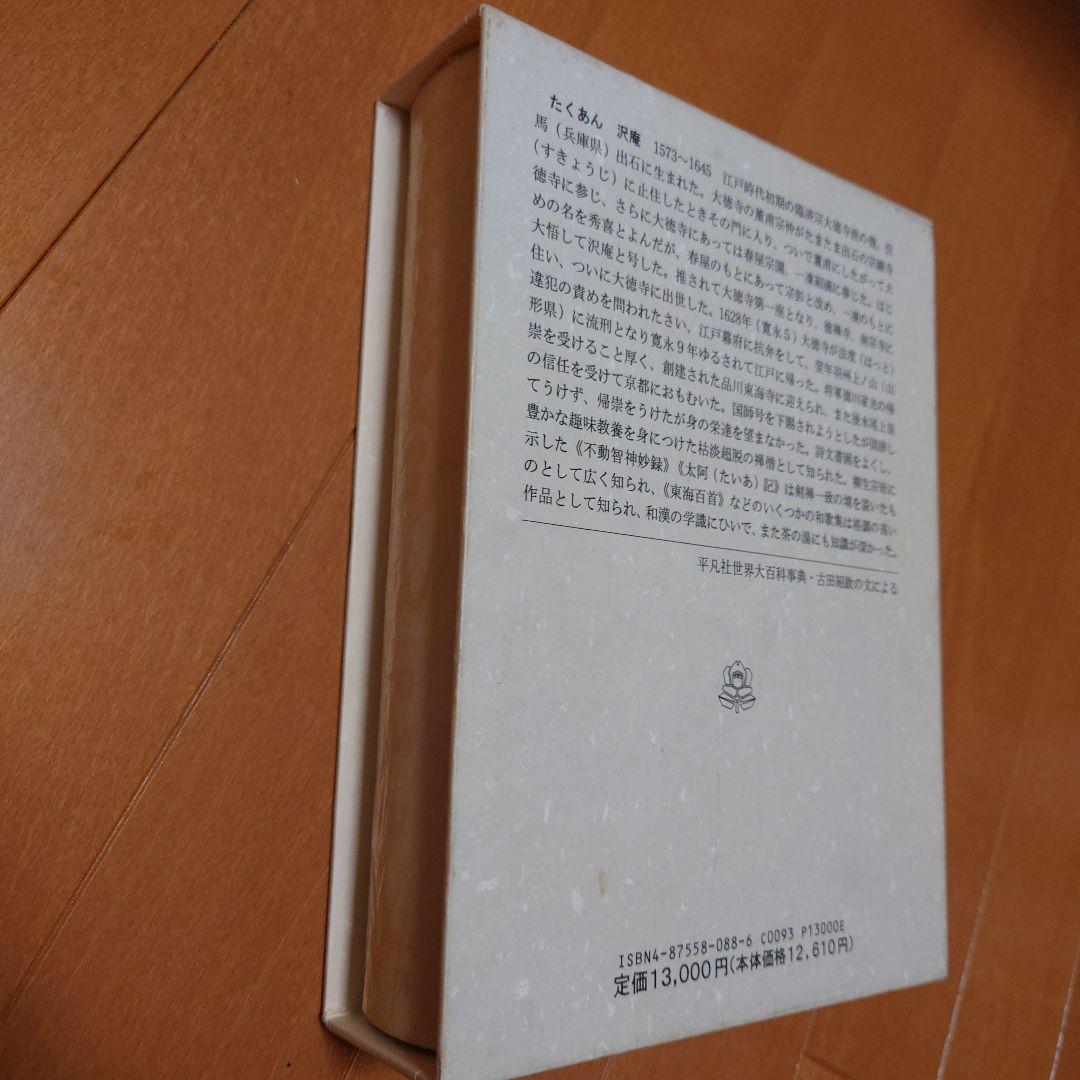 希少　たくあん 船地恵著 こびあん書房　沢庵禅師
