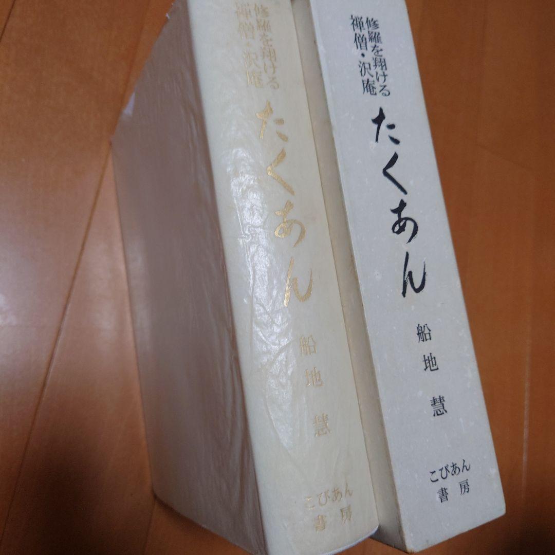 希少　たくあん 船地恵著 こびあん書房　沢庵禅師