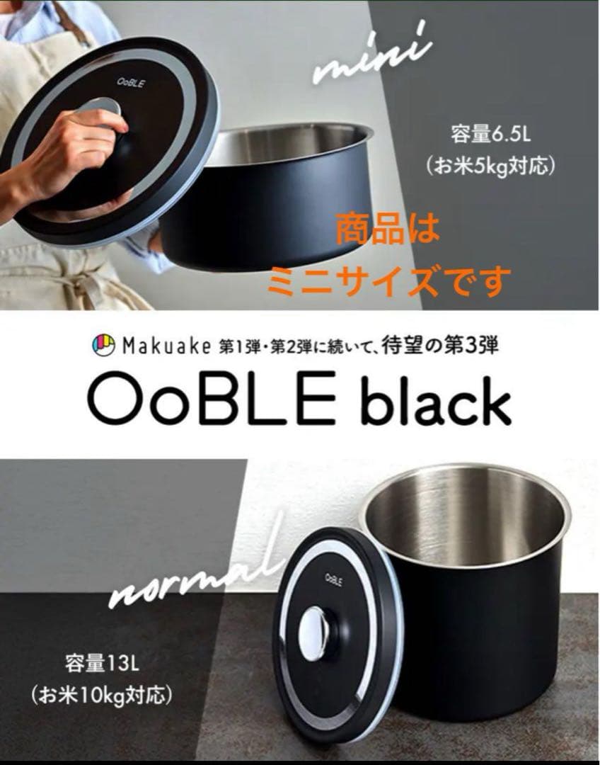 OoBLE. オーブル　真空　米びつ　ミニ　ブラック
