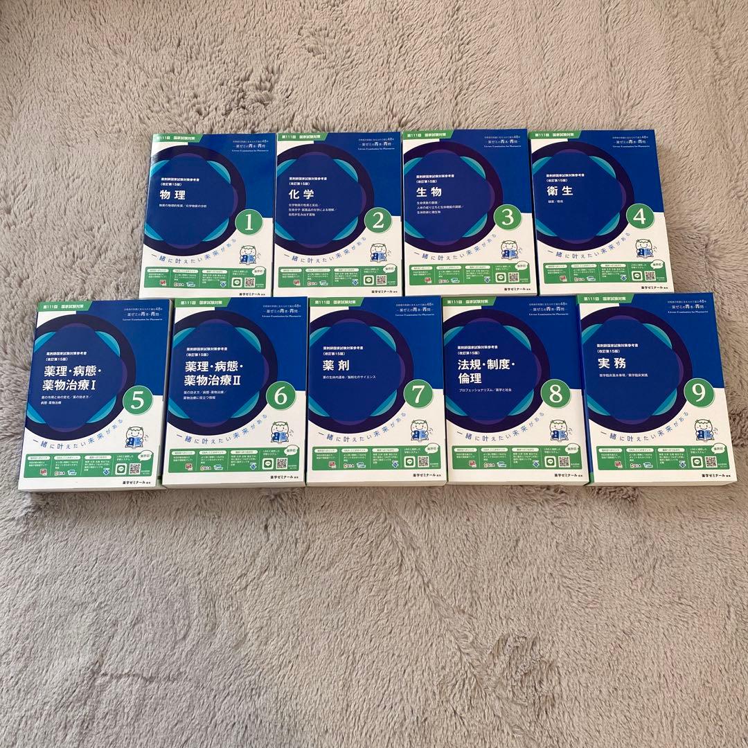 青本 111回薬剤師国家試験対策参考書 薬ゼミ