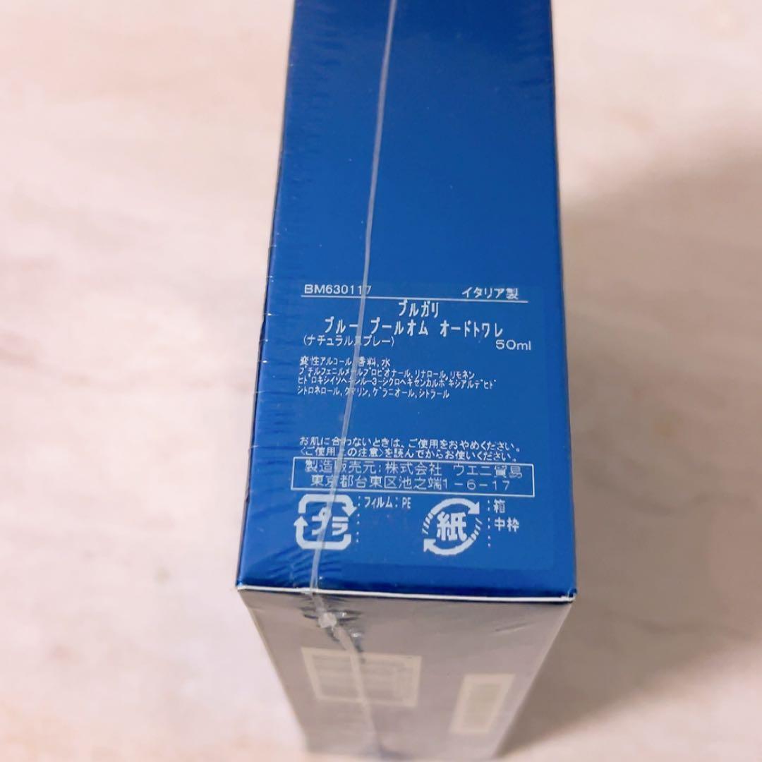 v☆未開封☆ ブルガリ ブルー プールオム オードトワレ 50ml 香水