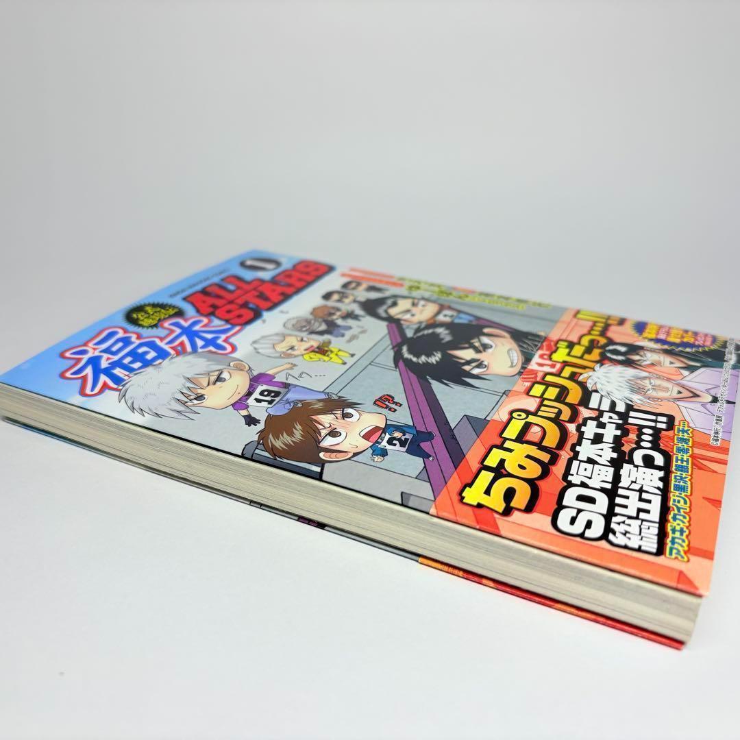 【初版、帯付、美品】3冊セット 福本ALLSTARS 1巻 2巻 3巻