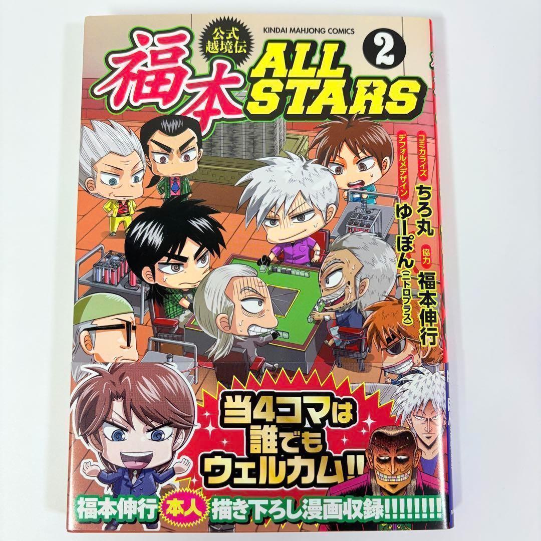 【初版、帯付、美品】3冊セット 福本ALLSTARS 1巻 2巻 3巻