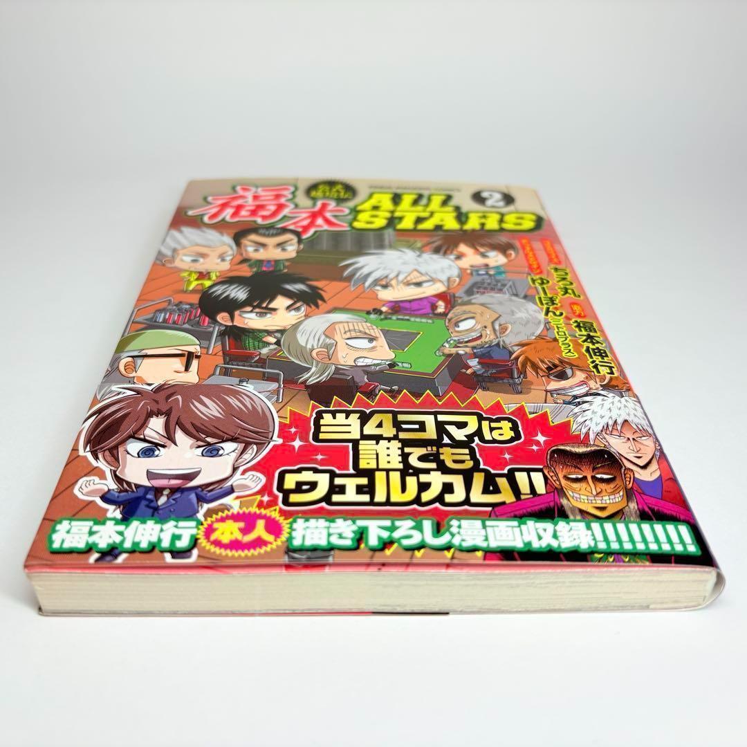 【初版、帯付、美品】3冊セット 福本ALLSTARS 1巻 2巻 3巻