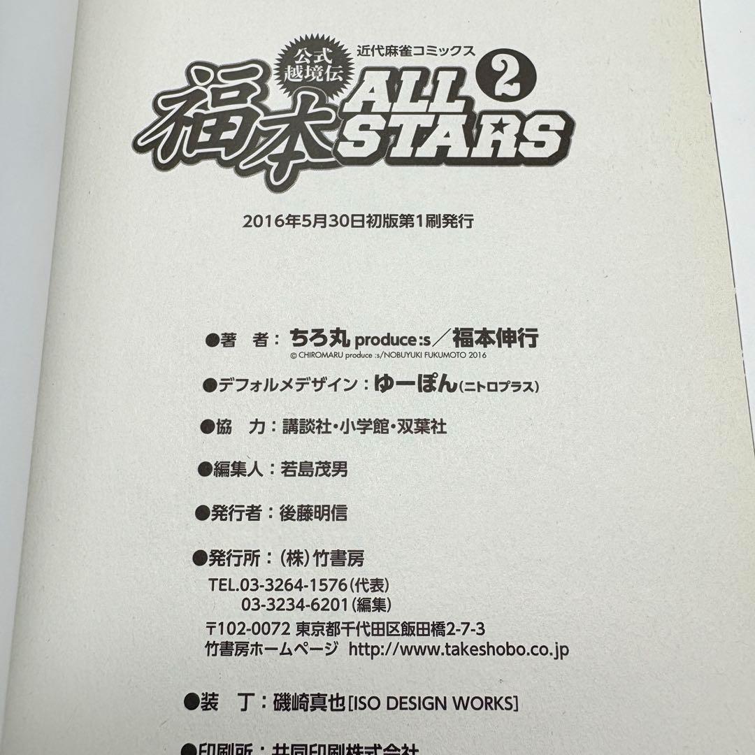 【初版、帯付、美品】3冊セット 福本ALLSTARS 1巻 2巻 3巻