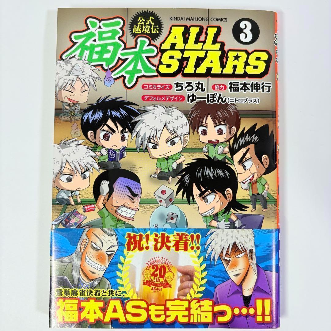 【初版、帯付、美品】3冊セット 福本ALLSTARS 1巻 2巻 3巻