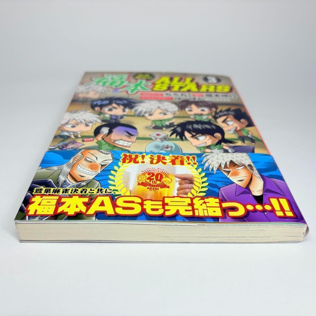 【初版、帯付、美品】3冊セット 福本ALLSTARS 1巻 2巻 3巻