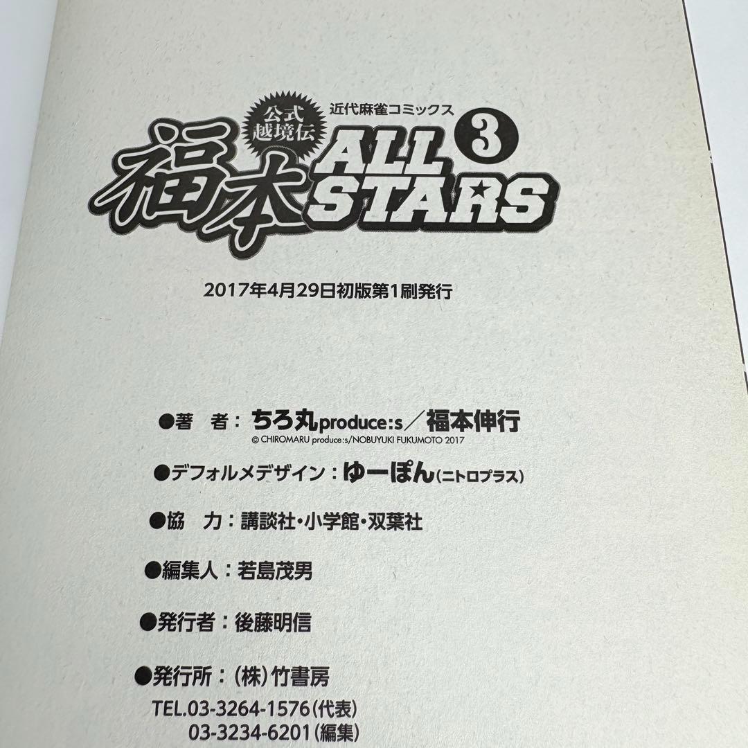 【初版、帯付、美品】3冊セット 福本ALLSTARS 1巻 2巻 3巻
