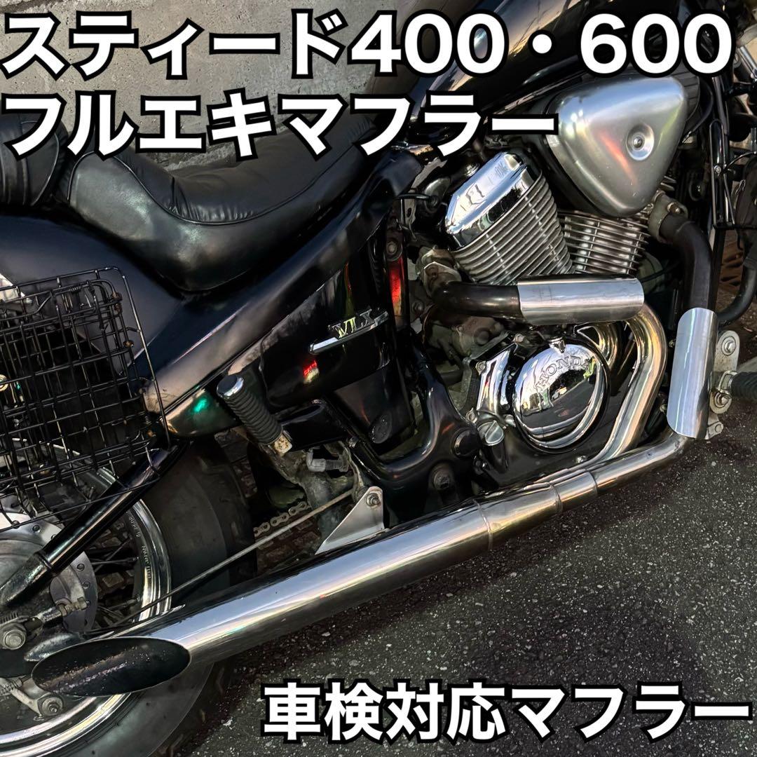 スティード　400 600 フルエキマフラー 車検対応　フランジ付き　送料込み