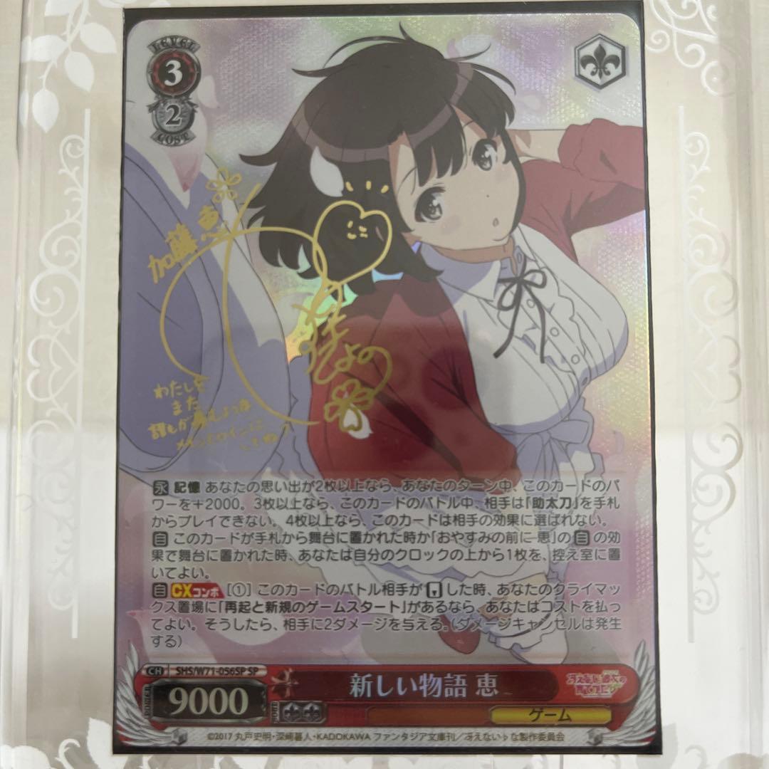 ヴァイスシュヴァルツ　冴えない彼女の育てかた♭ SPサイン6種