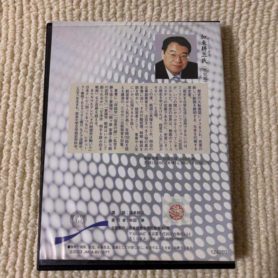 歴史を経営に活かす 補佐編 維新編 坂本龍馬 西郷隆盛 加来耕三 CD