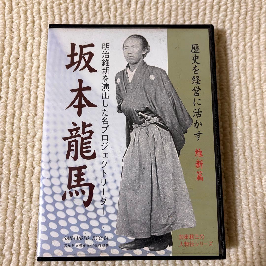 歴史を経営に活かす 補佐編 維新編 坂本龍馬 西郷隆盛 加来耕三 CD