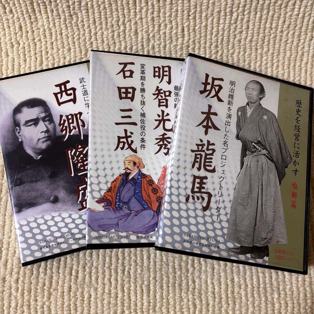 歴史を経営に活かす 補佐編 維新編 坂本龍馬 西郷隆盛 加来耕三 CD