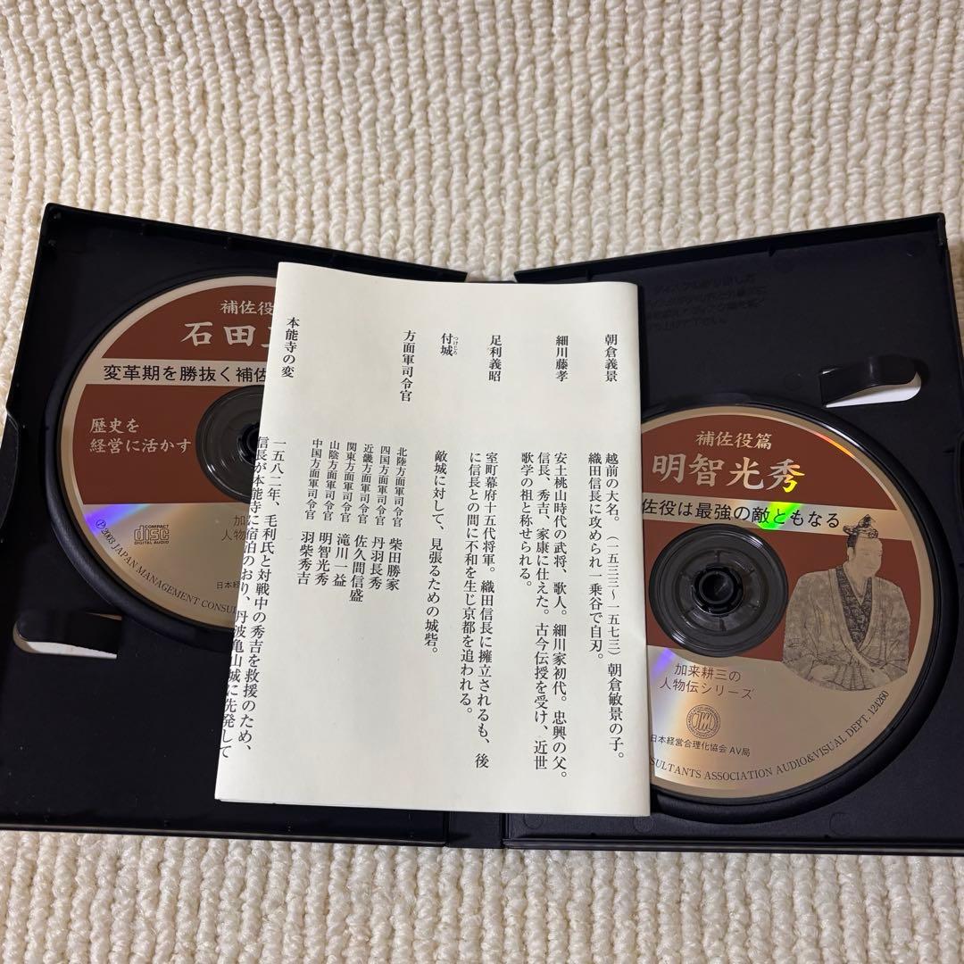 歴史を経営に活かす 補佐編 維新編 坂本龍馬 西郷隆盛 加来耕三 CD