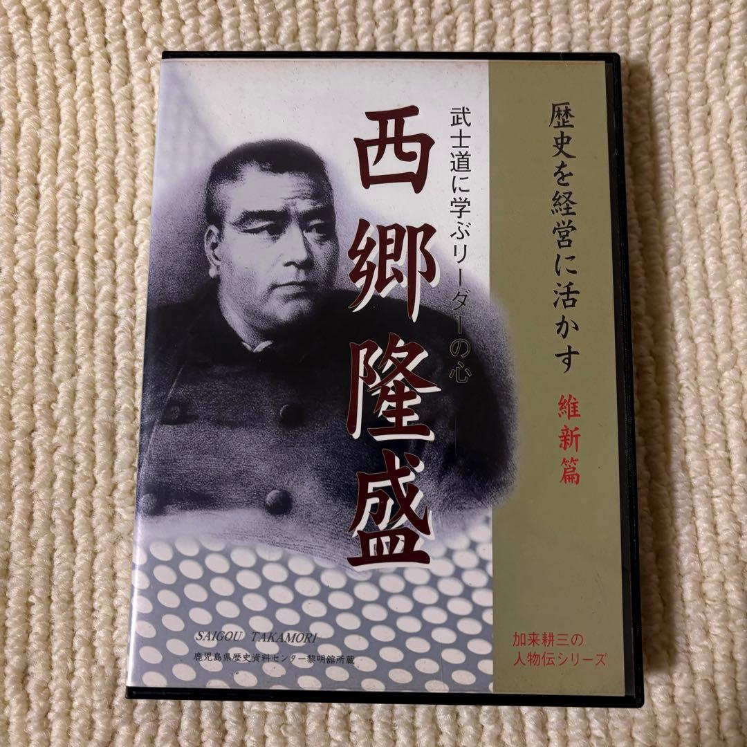 歴史を経営に活かす 補佐編 維新編 坂本龍馬 西郷隆盛 加来耕三 CD