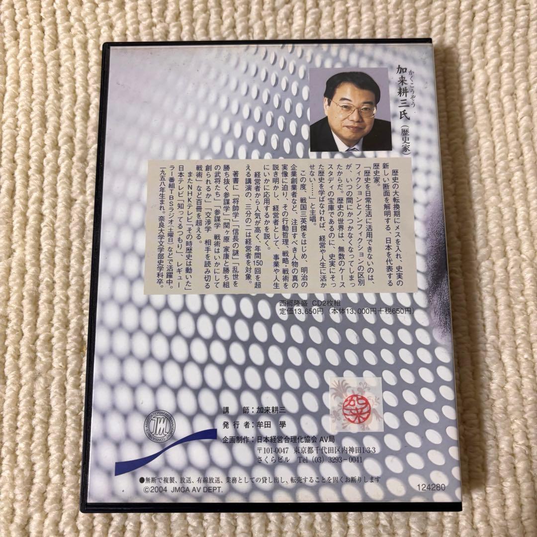 歴史を経営に活かす 補佐編 維新編 坂本龍馬 西郷隆盛 加来耕三 CD