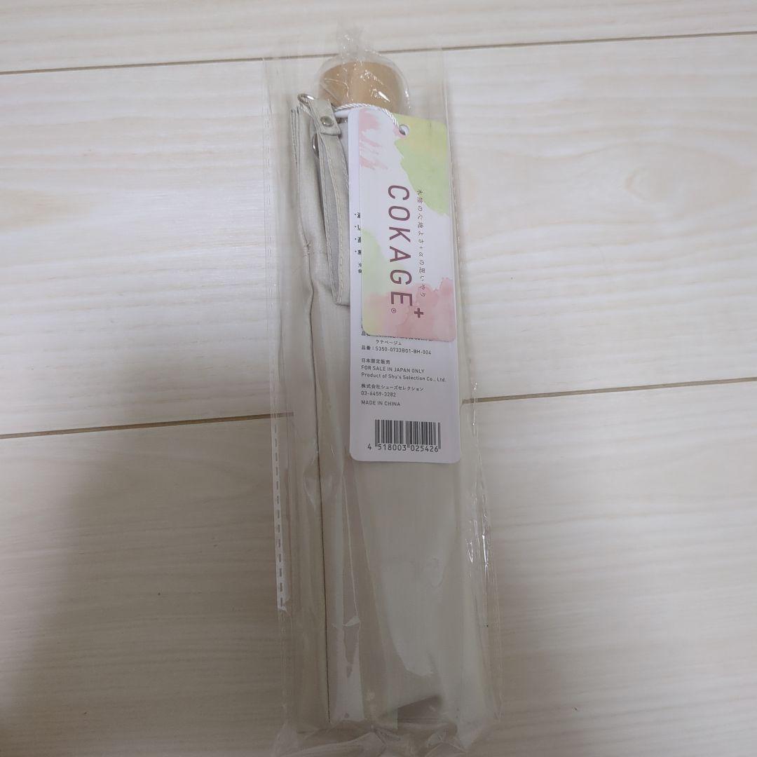 cokage+ 木手元　50cm 折 ラテベージュ