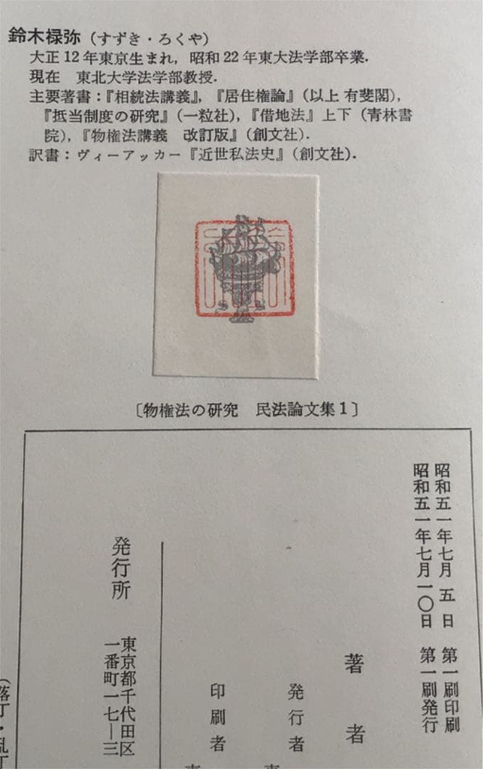 物権法の研究(民法論文集1)  鈴木禄弥