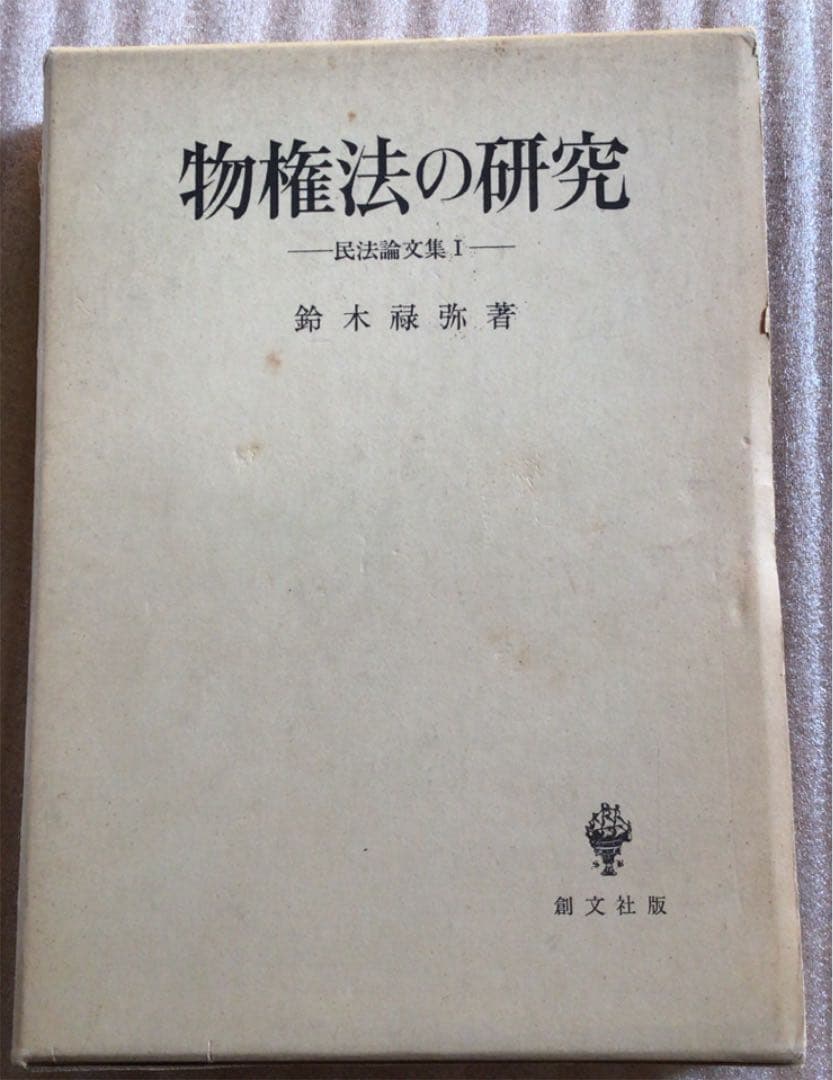 物権法の研究(民法論文集1)  鈴木禄弥