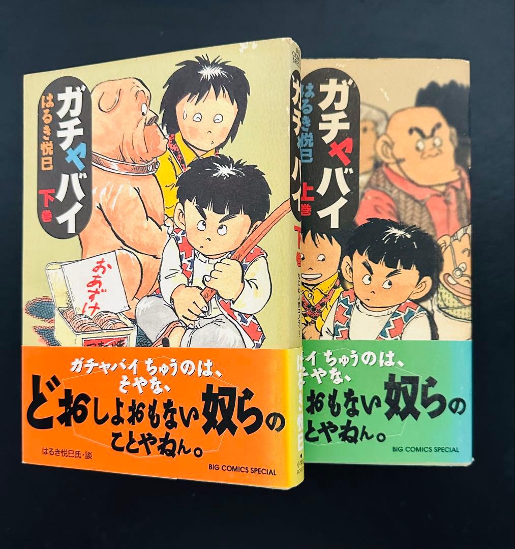 ★初版★希少★ ガチャバイ コミック 全2巻 完結セット はるき 悦巳