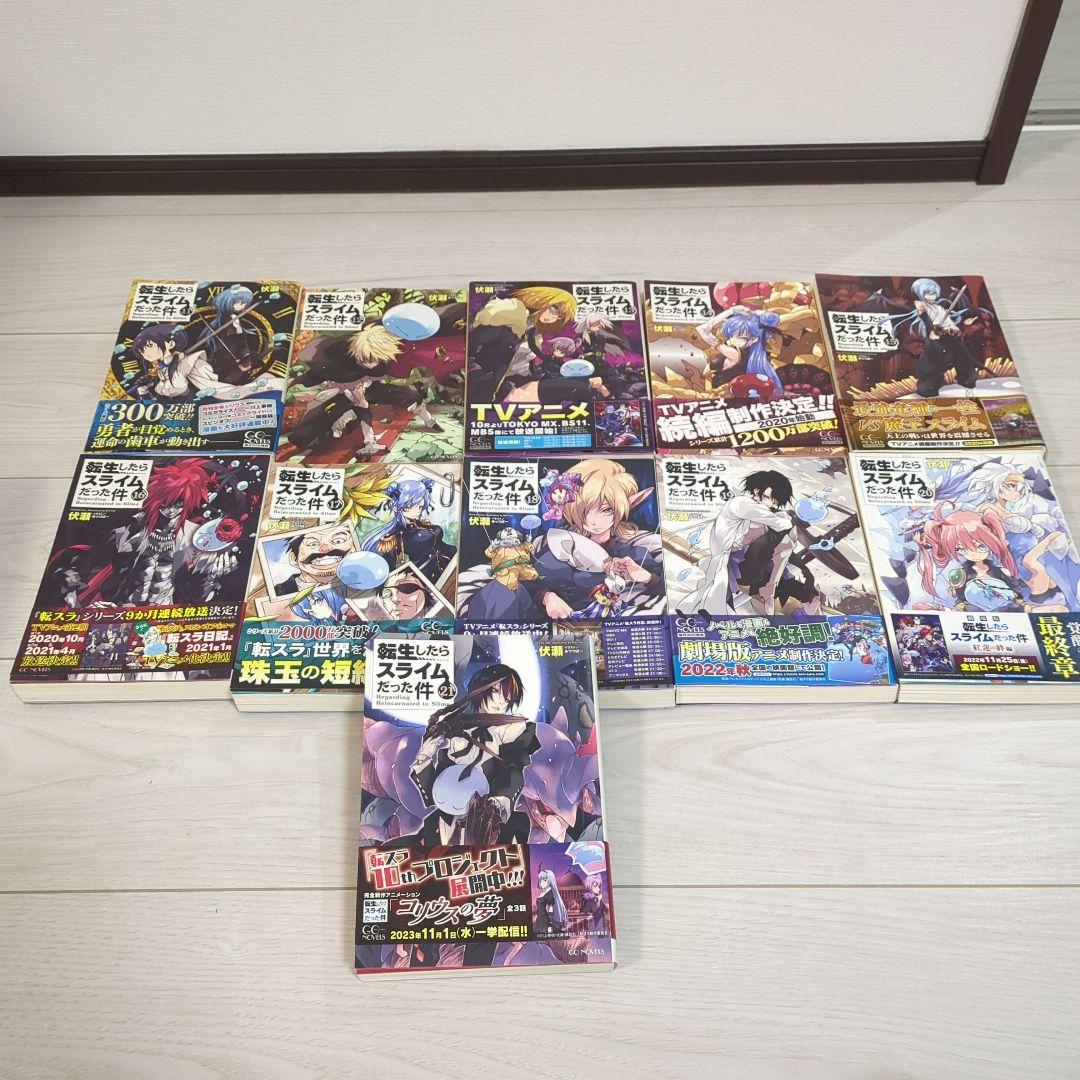 転生したらスライムだった件 小説 1〜21巻セット