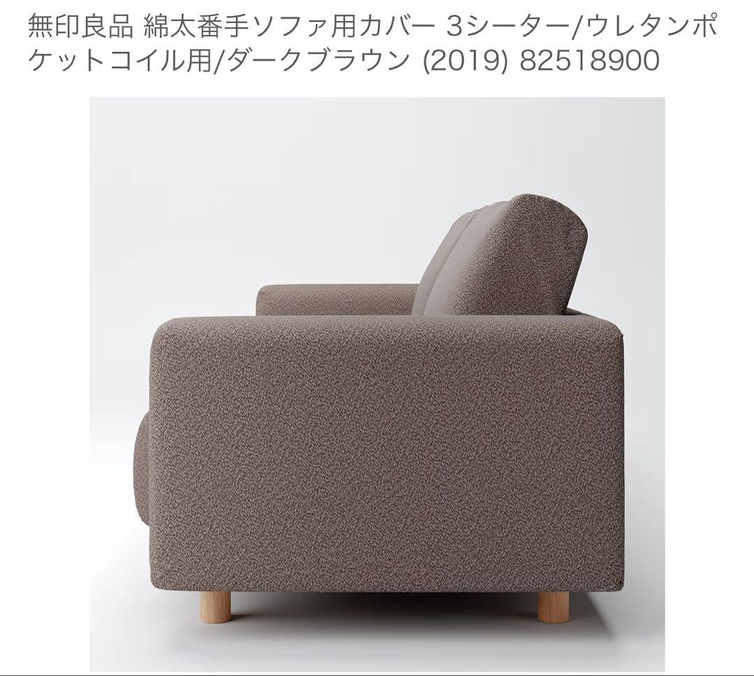 ソファカバー（2019）麻綿平織ブラウン フェザーポケットコイル３シーター用