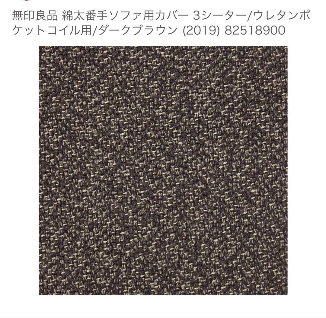 ソファカバー（2019）麻綿平織ブラウン フェザーポケットコイル３シーター用