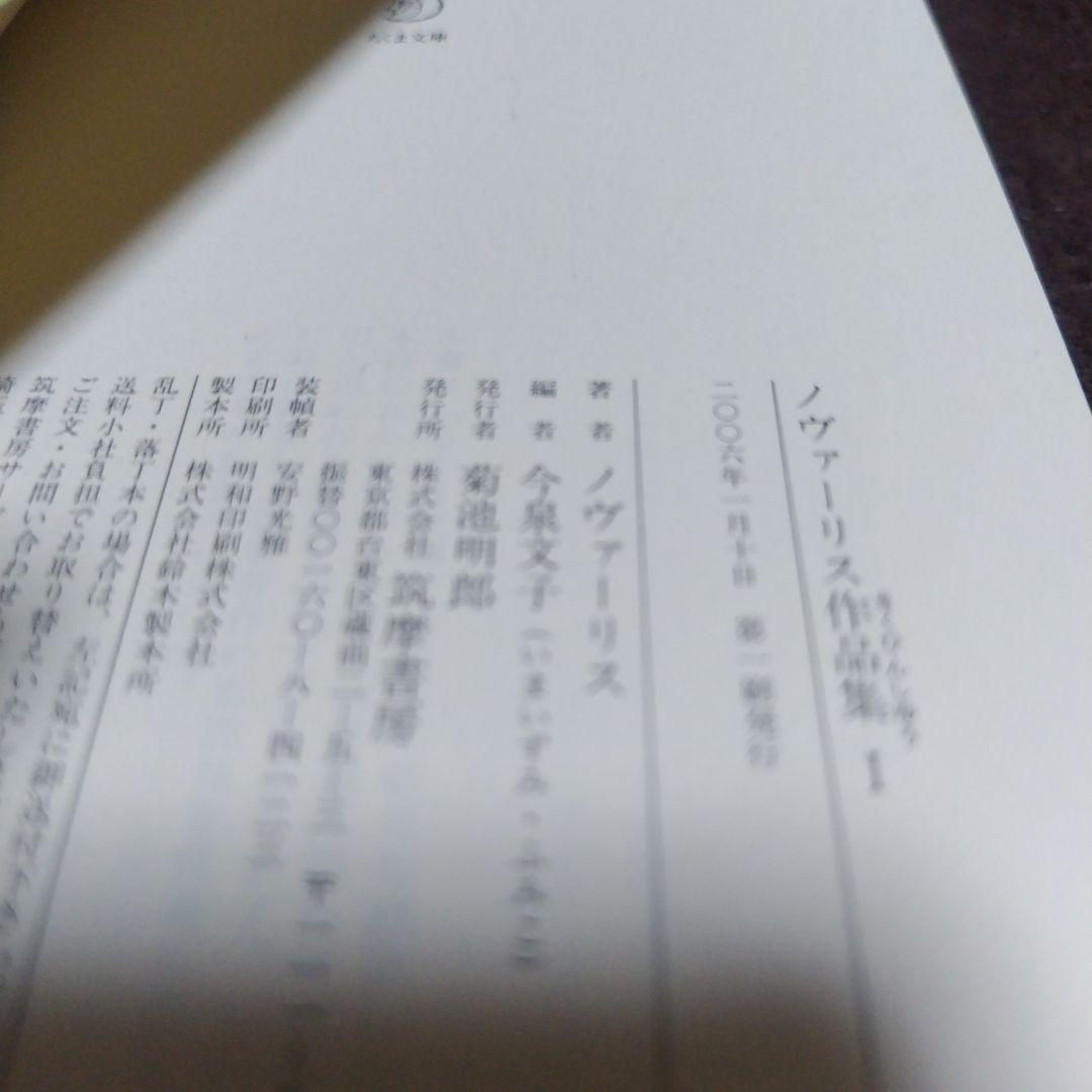 ノヴァーリス作品集 1−3 　全3冊