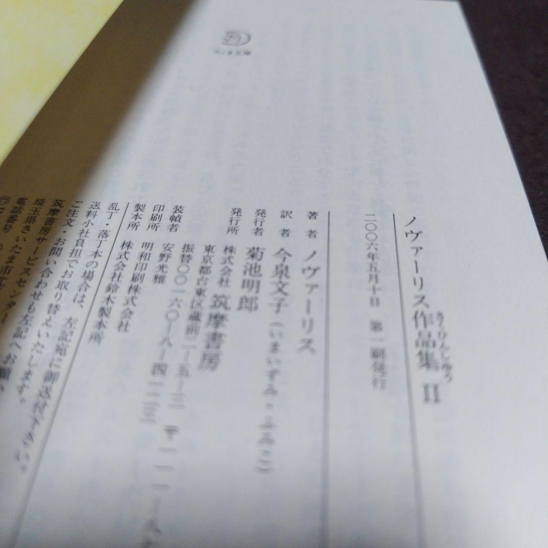 ノヴァーリス作品集 1−3 　全3冊
