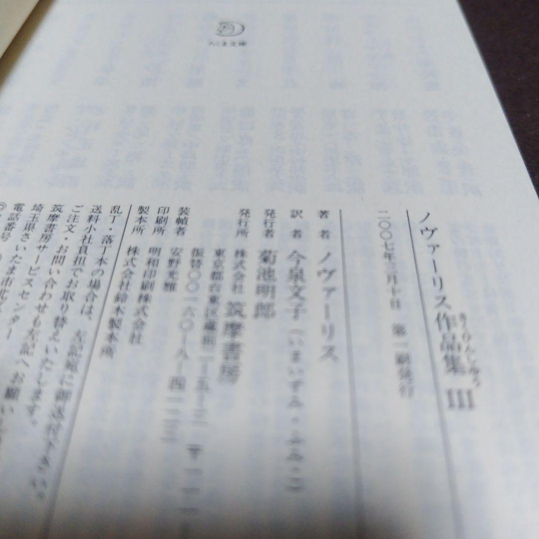 ノヴァーリス作品集 1−3 　全3冊
