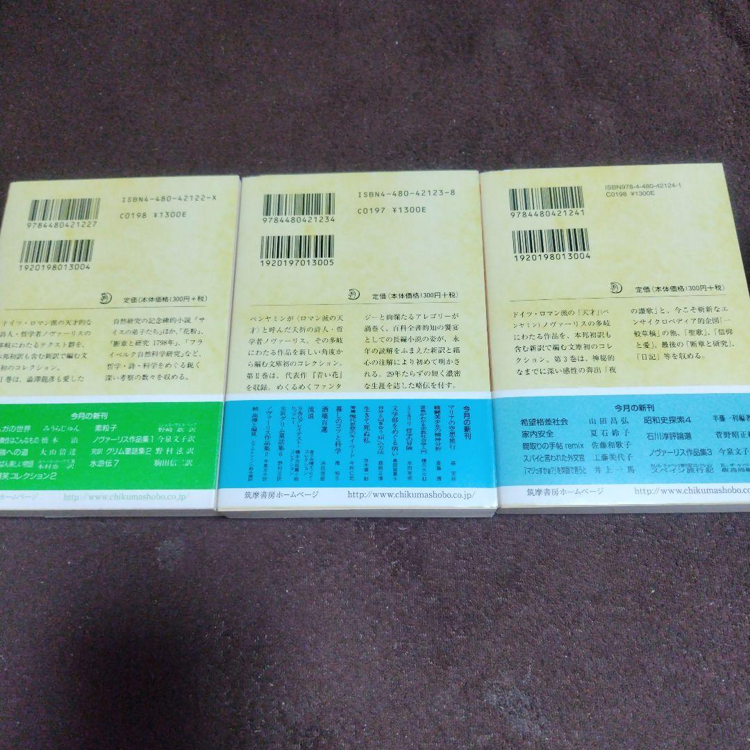 ノヴァーリス作品集 1−3 　全3冊