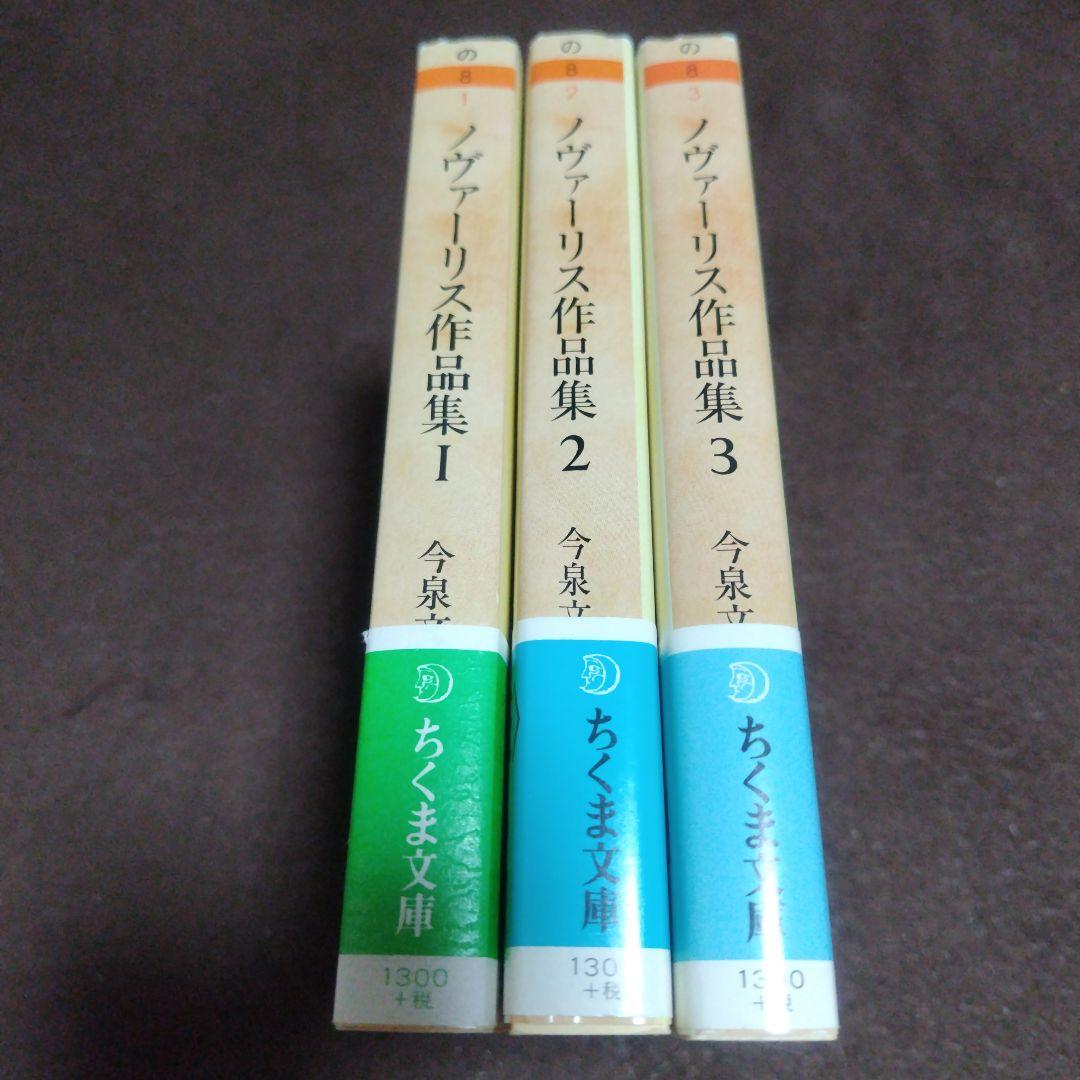 ノヴァーリス作品集 1−3 　全3冊