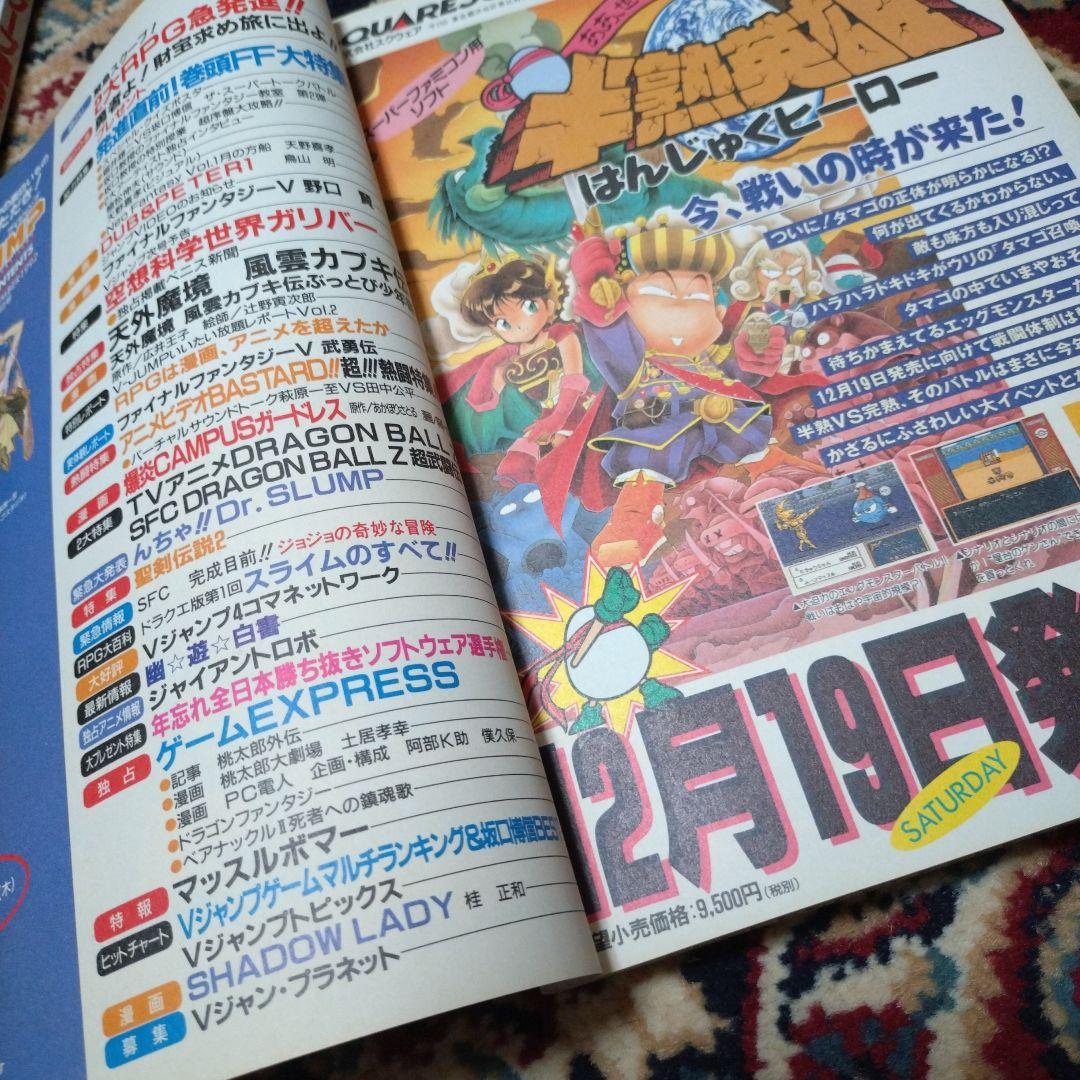 Vジャンプ 平成4年（1992年） 12月30日