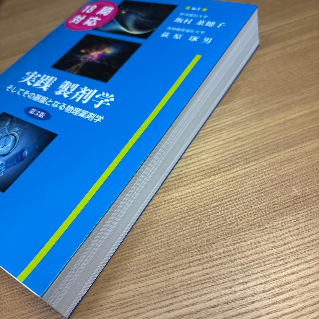実践製剤学そしてその基盤となる物理薬剤学　第3版　京都廣川書店　飯村菜穂子
