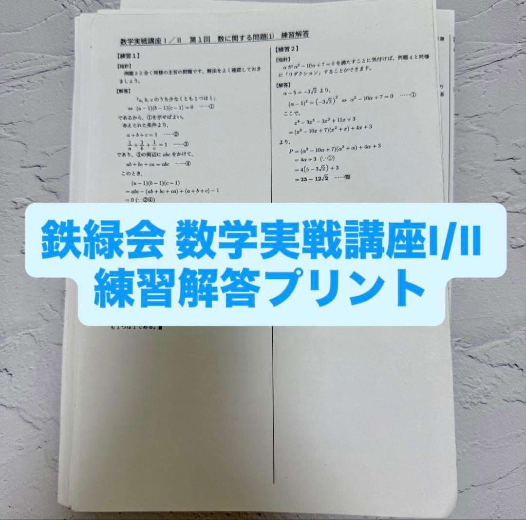 鉄緑会 数学実戦講座I/II 練習解答プリント