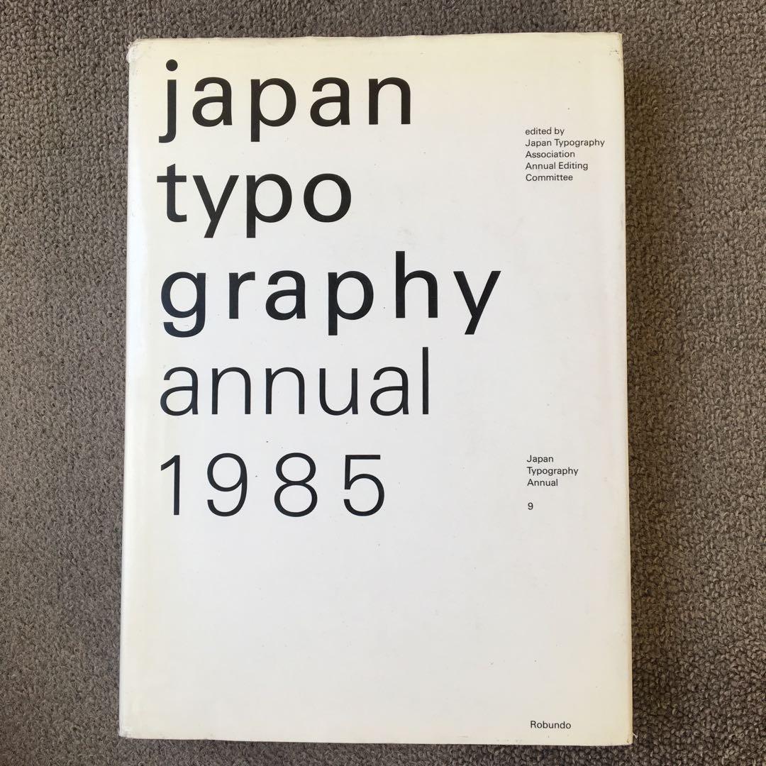 日本タイポグラフィ年鑑 1985 杉浦康平　ヨゼフ・ミュラー=ブロックマン