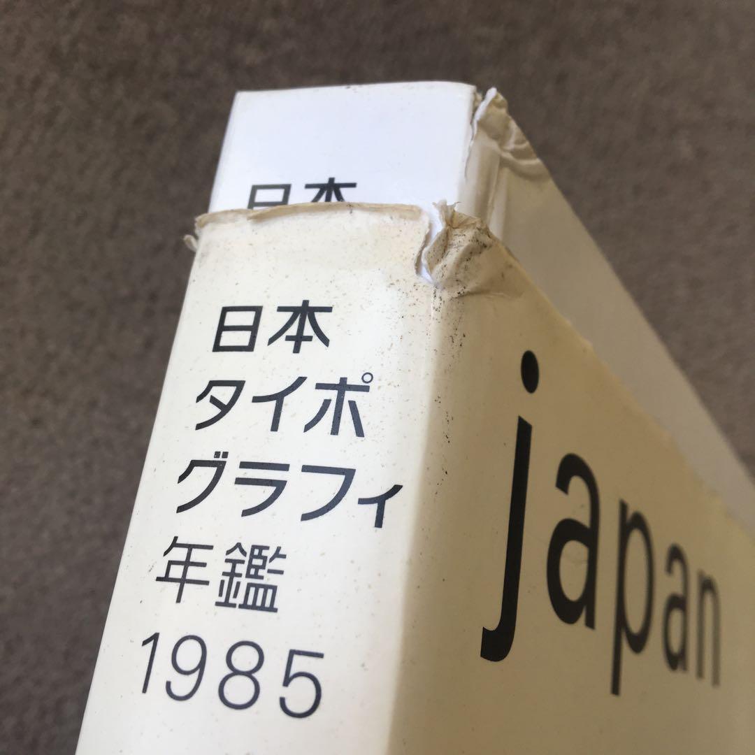 日本タイポグラフィ年鑑 1985 杉浦康平　ヨゼフ・ミュラー=ブロックマン
