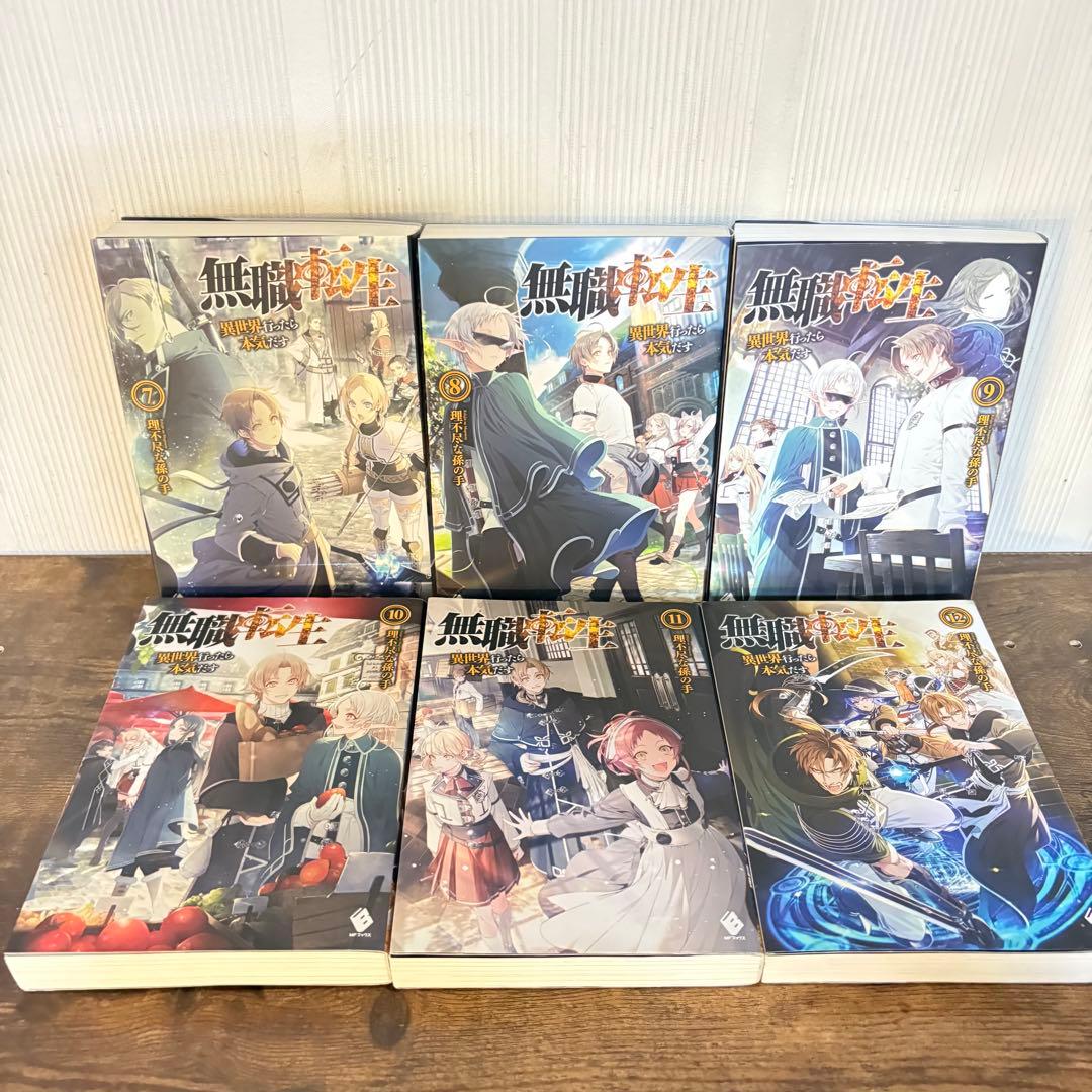 美品　無職転生 異世界行ったら本気だす 1〜15巻 非全巻　ラノベ