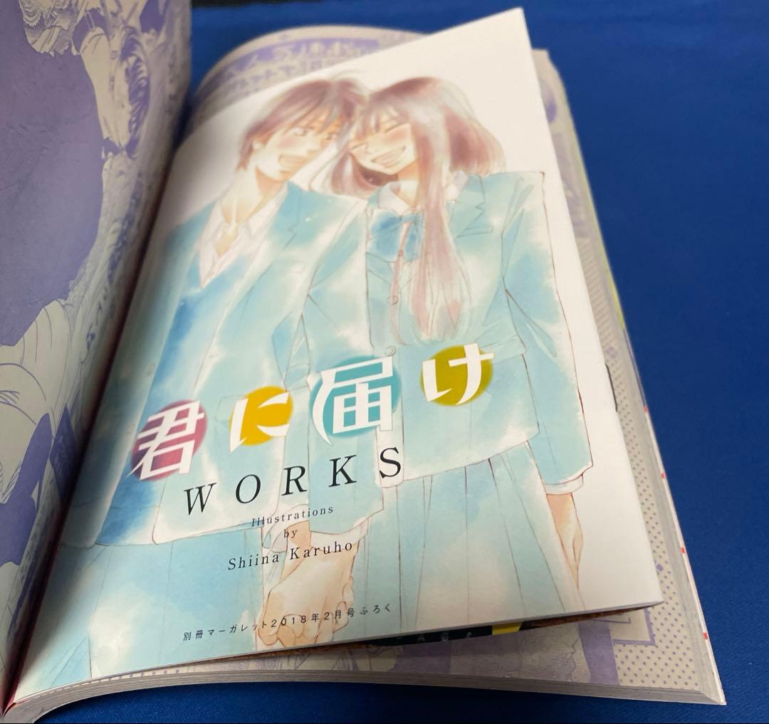 別冊マーガレット 2018年2月号 君に届け WORKS