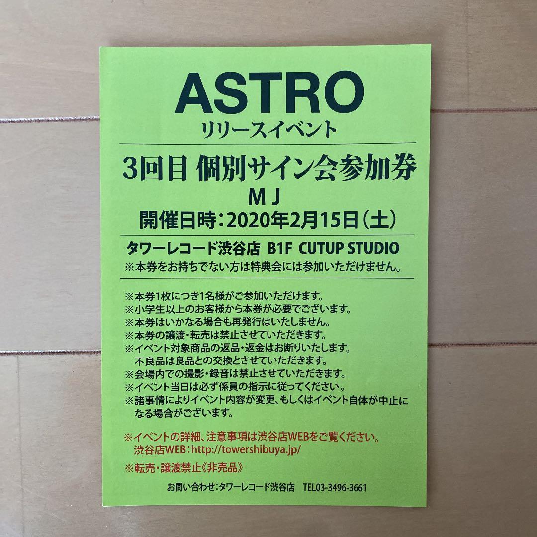 ASTROタワレコイベント参加券【MJサイン会券】アストロ