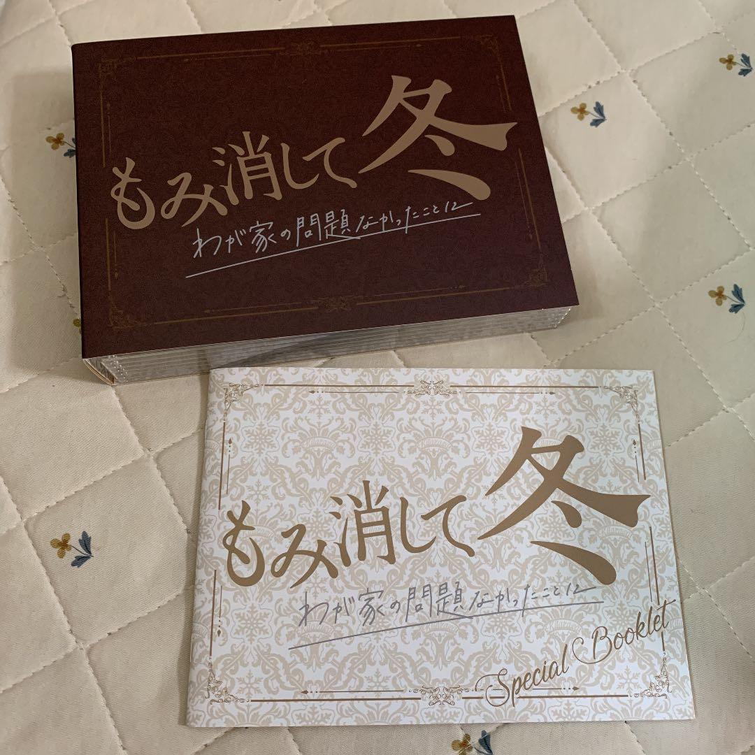 もみ消して冬 ～わが家の問題なかったことに～♡Blu-ray