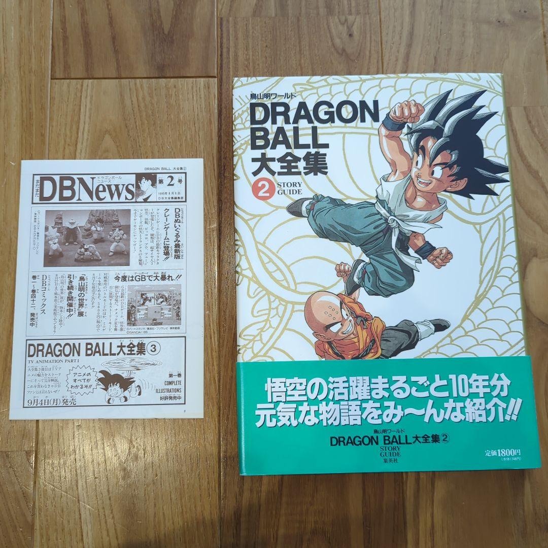 ドラゴンボール大全集 [1巻〜7巻、補巻、別巻×2冊(初版)] 全10巻セット
