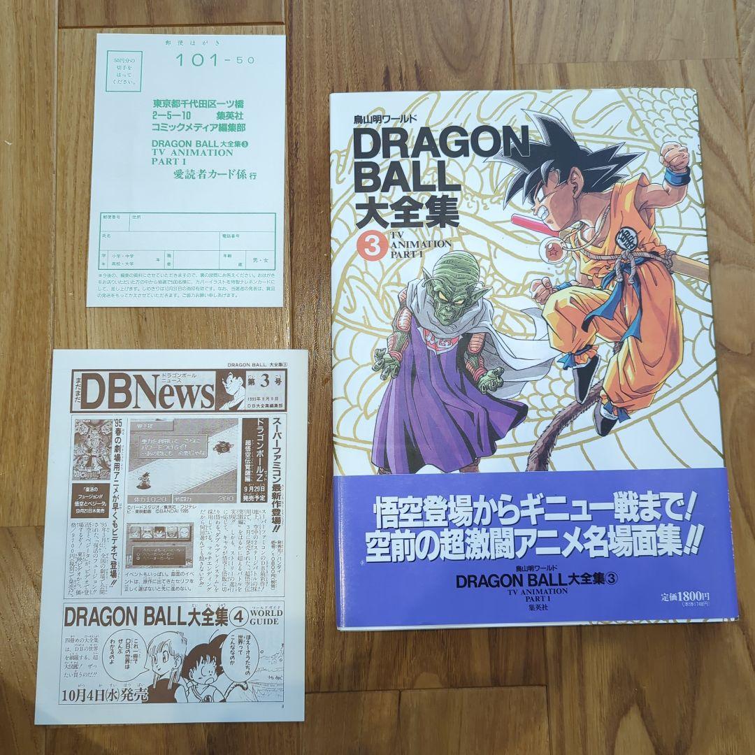 ドラゴンボール大全集 [1巻〜7巻、補巻、別巻×2冊(初版)] 全10巻セット