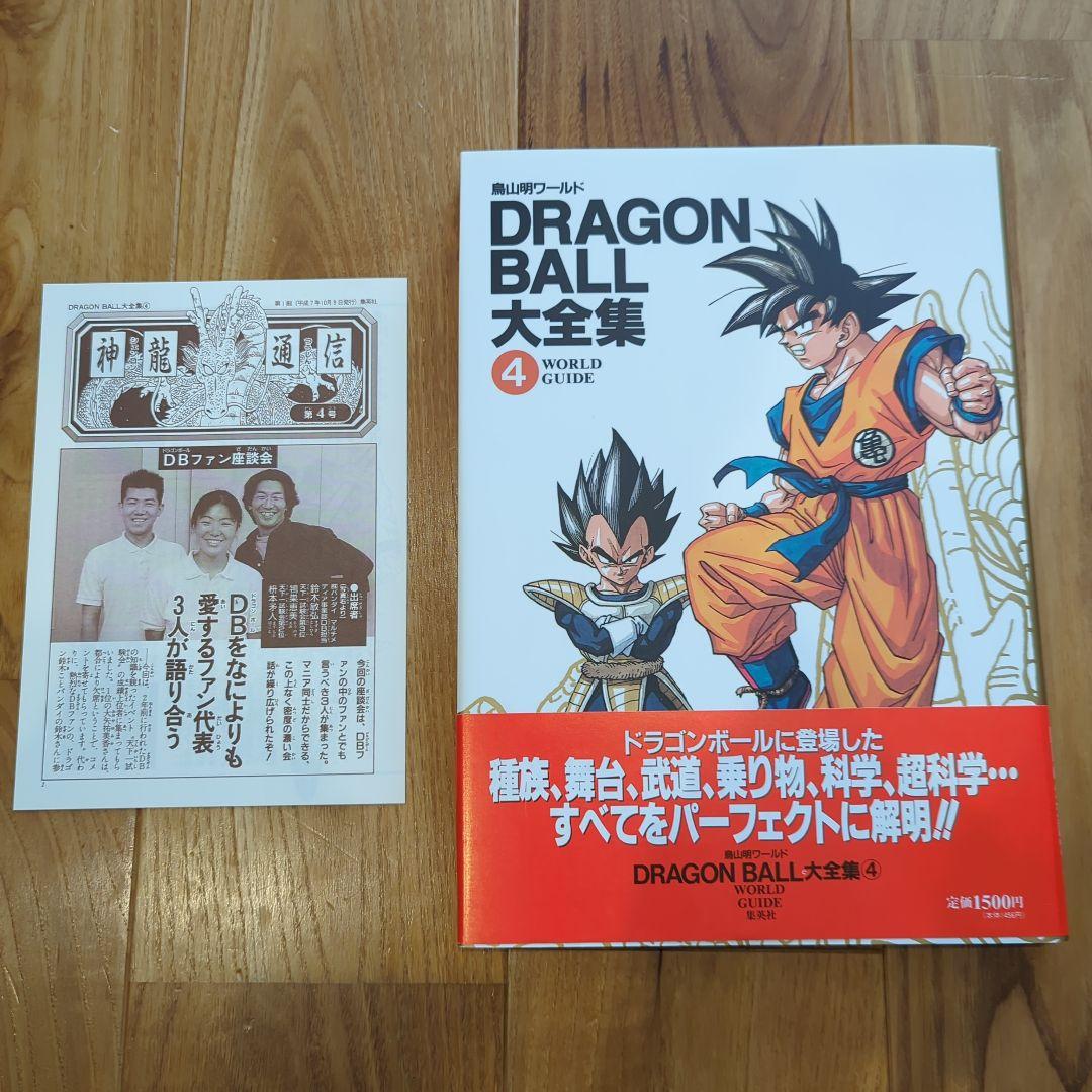 ドラゴンボール大全集 [1巻〜7巻、補巻、別巻×2冊(初版)] 全10巻セット